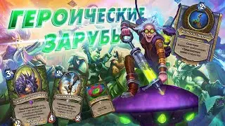 [ЗАКАЗ] СЛИШКОМ СЛОЖНО, ЧТОБЫ БРАТЬ С НАЛЁТУ. ОТК Охотник | Дуэли | Hearthstone