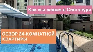 Наша третья квартира в Сингапуре. Рум тур по комнатам