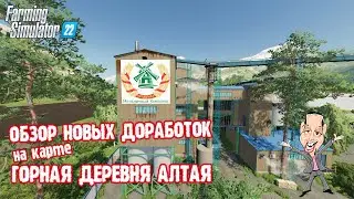 ✅Farming Simulator 22 ОБЗОР ДОРАБОТОК КАРТЫ ГОРНАЯ ДЕРЕВНЯ АЛТАЯ
