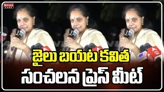 జైలు బయట కవిత సంచలన ప్రెస్ మీట్ | Kavitha | Mahaa News