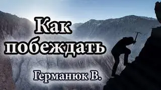 Как побеждать Германюк В. Проповедь МСЦ ЕХБ