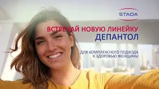 Новая линейка Депантол