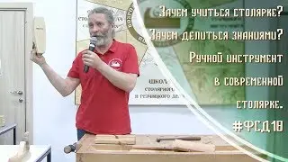 Зачем учиться и делиться знаниями? Ручной инструмент в современной столярке - А.Ю. Дейкин 