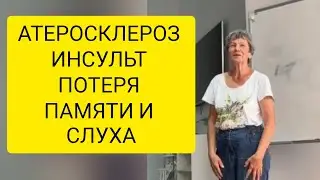 Отзыв. мозговое кровообращение атеросклероз, инсульт,  потеря слуха, памяти