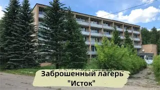 Проникли в заброшенный лагерь 