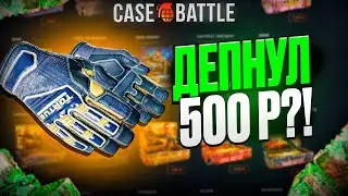 ЗАДЕПАЛ 500 НА CASEBATTLE | ВЫВЕЛ ПЕРЧАТКИ ПОЛЕВОЙ АГЕНТ?!