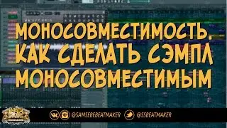 Моносовместимость. Как сделать сэмпл моносовместимым в FL Studio
