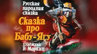 ★ Сказка про Бабу Ягу   | Диафильм (1991 )