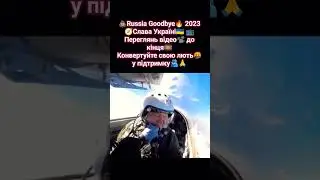 💥Russia Goodbye 2023 | Війна в Україні🇺🇦