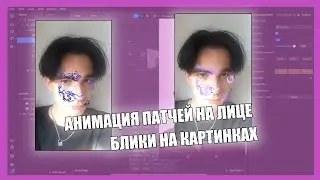 Анимация бликов/свещение патчей/картинок на лице / INSTAGRAM ФИЛЬТР С БЛИКАМИ / АНИМАЦИЯ БЛИКОВ