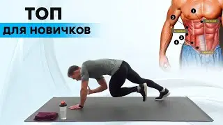 10 Лучших упражнений на Пресс для Новичков