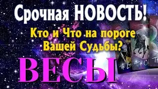 ВЕСЫ 🎯 Кто и Что на ПОРОГЕ Вашей Судьбы Какая СРОЧНАЯ НОВОСТЬ Вас ЖДЁТ ТАРО РАСКЛАД