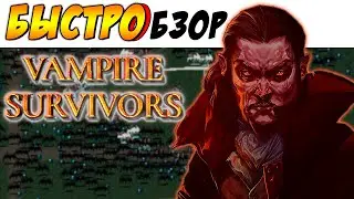 НЕ ПУСТЫШКА?! - [БЫСТРОБЗОР] - Vampire Suvivors ►