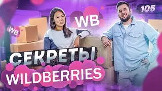 Wildberries. Бизнес на Вайлдберриз. Бизнес в интернете