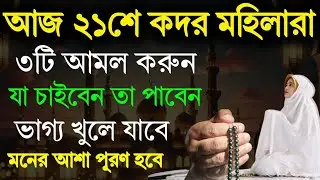 আজ ২১শে কদর মহিলারা ৩টি আমল করুন | যা চাইবেন তা পাবেন | ভাগ্য খুলে যাবে | মনের আশা পূরণ হবে