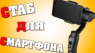 Zhiyun Smooth-Q — Лучший стабилизатор для смартфона 2017