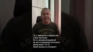 Если быстро кончаешь #психология #отношения