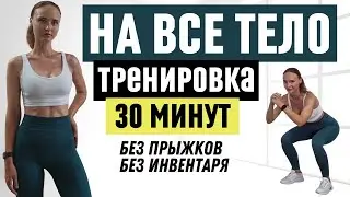 30 минутная тренировка на все тело дома | Без инвентаря и без прыжков