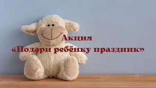 Акция «Подари ребенку праздник»