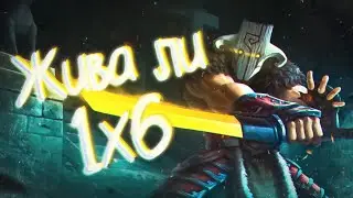 Как играется кастомка 1x6 спустя год?! | DOTA 1x6