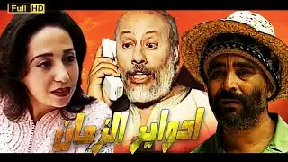Serie ADawyr Al Zaman HD مسلسل ادواير الزمان الحلقة 4
