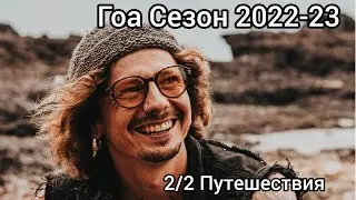 Гоа сезон 2022-23 Путешествия Крокодилы Обезьяны Интересные места Экскурсия