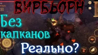 Грим соул. Логово ВИРБЬОРНА. 