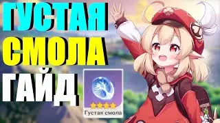 GENSHIN IMPACT ➥ ГУСТАЯ СМОЛА ГАЙД!