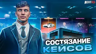 СОСТЯЗАНИЕ КЕЙСОВ С БЕРГОМ НА NEXT RP
