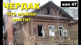 ПОИСК монет и не только,  коп -47|metal detecting 