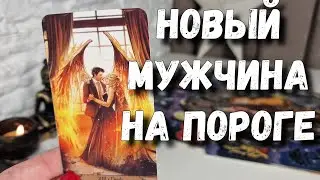 Новый Мужчина...Кто он? Полное описание, инициалы, цифры✨️🌒 расклад таро