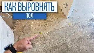 Как ровно выровнить пол финишным ровнителем | установка маяков | заливка пола