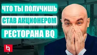 ЧТО ТЫ ПОЛУЧИШЬ СТАВ АКЦИОНЕРОМ РЕСТОРАНА BQ