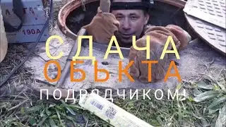 Подрядчик завершил работы! Обьект  завершили и сдали в эксплуатацию!