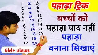 बच्चों को पहाड़ा कैसे याद कराएँ?Pahada trick for kids||tables for kids