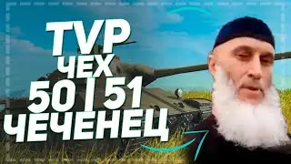 TVP T 50\51 НОВАЯ ИМБА WOT BLITZ