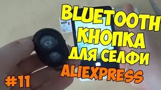 Bluetooth кнопка для монопода