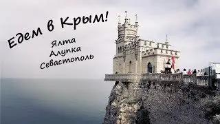 Едем в КРЫМ! Обзор тура 4 дня/3 ночи из Краснодара