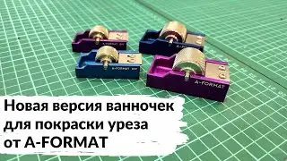 Новая версия ванночек для покраски уреза от  A-FORMAT.