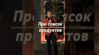 «ПРО СПИСОК ПРОДУКТОВ» 