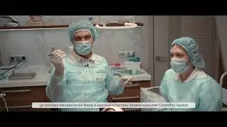 Установка имплантатов Nobel и костная пластика биоматериалом OsteoBiol Apatos