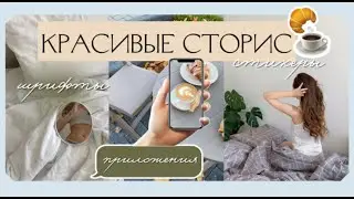 Эстетичные сторис. Приложения для сторис. Шрифты. Стикеры