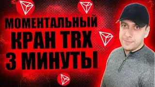Кран TRX с моментальным выводом на кошелёк Faucetpay каждые 3 минуты
