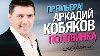 Аркадий КОБЯКОВ - Половинка (Official Video) 