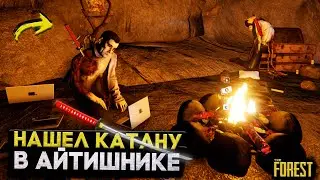 НАШЕЛ КАТАНУ В БЕДНОМ АЙТИШНИКЕ! ВСТРЕЧА С РУКАСТЫМ! (The Forest #5)