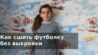 Как сшить футболку без выкройки
