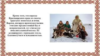 Народы Красноярского края