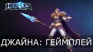 Heroes of the Storm - Джайна: геймплей