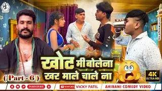 खोट मी बोलेना खर माले चाले ना 😂| Part 6 #khandeshi #ahirani #vickypatil #bhilaucomedy #vicky