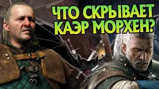 Ведьмак 3 и 15 Неизвестных Фактов про Каэр Морхен